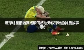 C罗主动把点球机会让给马内，一个举动彻底粉碎自私的质疑