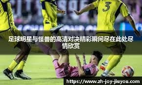 菲尔米诺：我很喜欢维尼修斯，但利物浦对阵皇马我希望红军赢